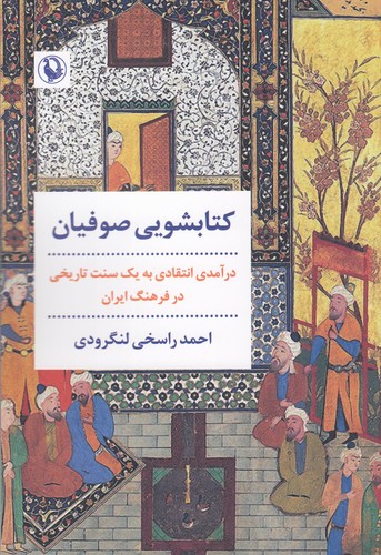 کتاب کتابشویی صوفیان- درآمدی انتقادی به یک سنت تاریخی در فرهنگ ایران نشر مروارید کتاب کتابشویی صوفیان- درآمدی انتقادی به یک سنت تاریخی در فرهنگ ایران نشر مروارید