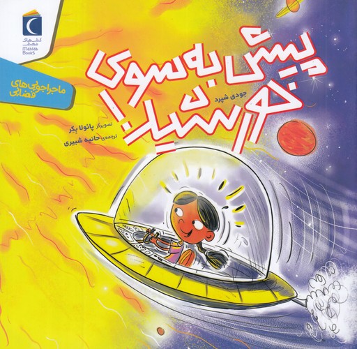 کتاب ماجراجویی های فضایی- پیش به سوی خورشید نشر محراب قلم
