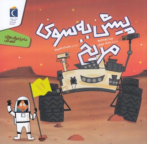 کتاب رازهای طبیعت- پیش به سوی مریخ نشر محراب قلم کتاب رازهای طبیعت- پیش به سوی مریخ نشر محراب قلم