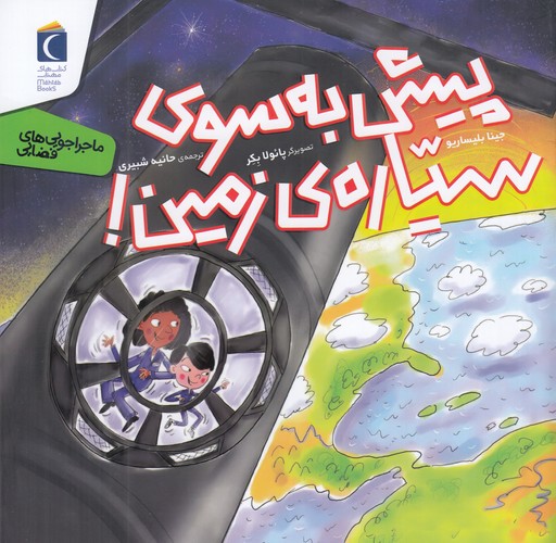 کتاب رازهای طبیعت- پیش به سوی سیاره زمین نشر محراب قلم کتاب رازهای طبیعت- پیش به سوی سیاره زمین نشر محراب قلم