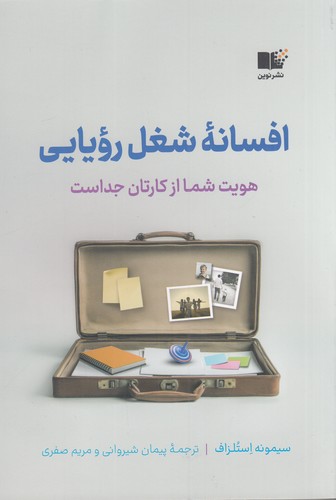 کتاب افسانه ی شغل رویایی- هویت شما از کارتان جداست نشر نوین توسعه