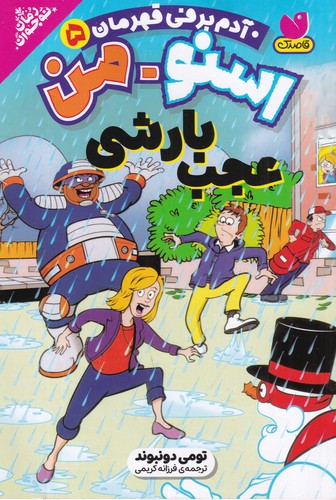 کتاب اسنومن آدم برفی قهرمان 5- عجب بارشی نشر ذکر کتاب اسنومن آدم برفی قهرمان 5- عجب بارشی نشر ذکر