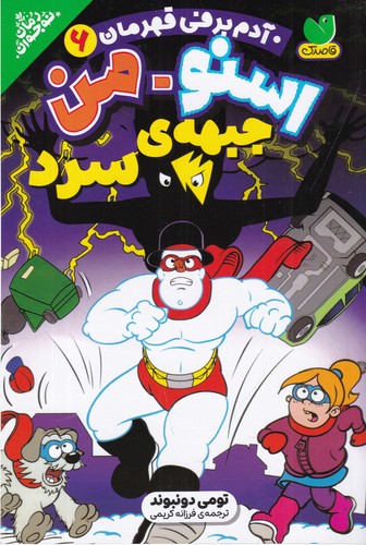 کتاب اسنومن آدم برفی قهرمان 6- جبهه ی سرد نشر ذکر