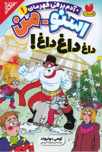 کتاب اسنومن آدم برفی قهرمان 1- داغ داغ داغ! نشر ذکر کتاب اسنومن آدم برفی قهرمان 1- داغ داغ داغ! نشر ذکر