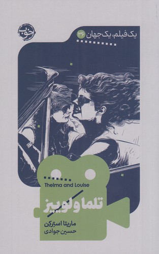 کتاب یک فیلم- یک جهان 36- تلما و لوییز نشر خوب کتاب یک فیلم- یک جهان 36- تلما و لوییز نشر خوب
