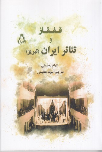 کتاب قفقاز و تئاتر ایران ( تبریز ) نشر افراز