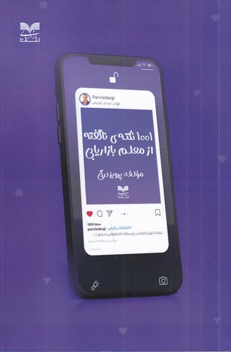 کتاب 1001 نکته ی ناگفته از معلم بازاریابی نشر بازاریابی کتاب 1001 نکته ی ناگفته از معلم بازاریابی نشر بازاریابی