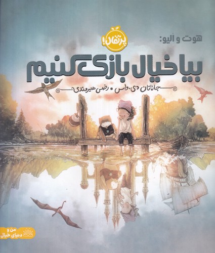 کتاب هوت و الیو- بیا خیال بازی کنیم نشر پرتقال