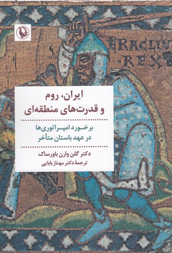 کتاب ایران- روم و قدرت های منطقه ای نشر مروارید کتاب ایران- روم و قدرت های منطقه ای نشر مروارید