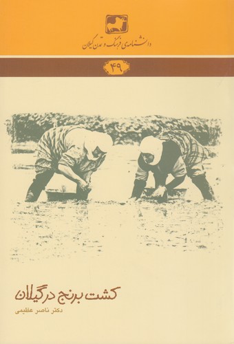 کتاب دانشنامه ی فرهنگ و تمدن گیلان 49- کشت برنج در گیلان نشر فرهنگ ایلیا کتاب دانشنامه ی فرهنگ و تمدن گیلان 49- کشت برنج در گیلان نشر فرهنگ ایلیا