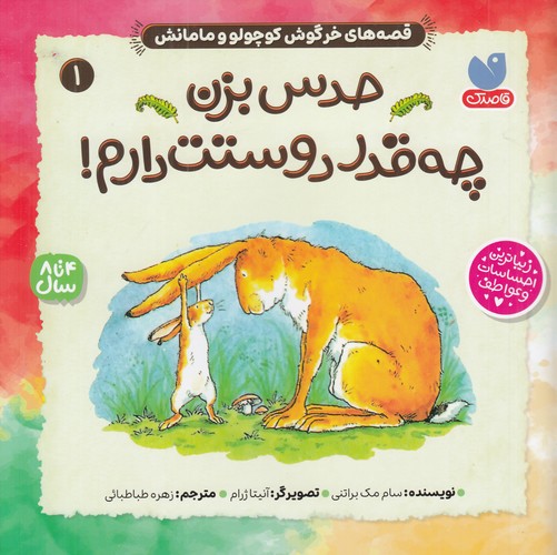 کتاب قصه های خرگوش کوچولو و مامانش 1- حدس بزن چه قدر دوستت دارم نشر ذکر کتاب قصه های خرگوش کوچولو و مامانش 1- حدس بزن چه قدر دوستت دارم نشر ذکر