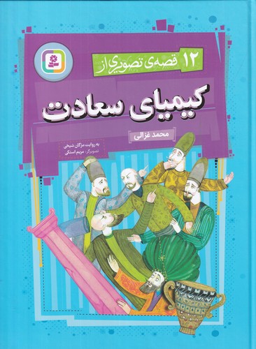 کتاب 12 قصه ی تصویری از کیمیای سعادت نشر قدیانی کتاب 12 قصه ی تصویری از کیمیای سعادت نشر قدیانی