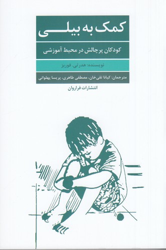 کتاب کمک به بیلی- کودکان پر چالش در محیط آموزشی نشر فراروان کتاب کمک به بیلی- کودکان پر چالش در محیط آموزشی نشر فراروان