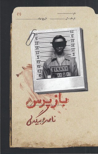 کتاب بازپرس 1 نشر روزبهان