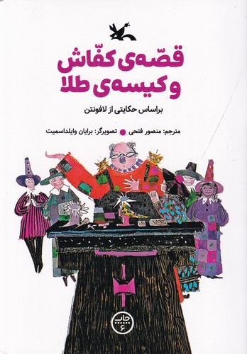 کتاب قصه های کفاش و کیسه ی طلا نشر کانون پرورش فکری کودکان و نوجوانان کتاب قصه های کفاش و کیسه ی طلا نشر کانون پرورش فکری کودکان و نوجوانان