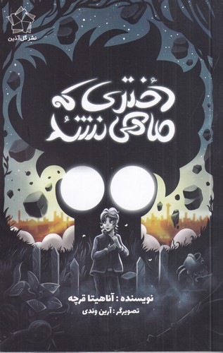 کتاب دختری که ماهی نشد نشر گل آذین