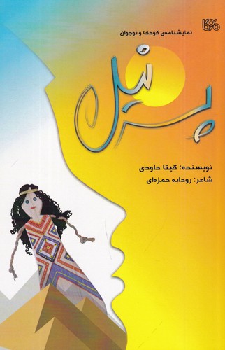 کتاب پسر نیل- نمایشنامه ی کودک و نوجوان نشر بوی کاغذ کتاب پسر نیل- نمایشنامه ی کودک و نوجوان نشر بوی کاغذ