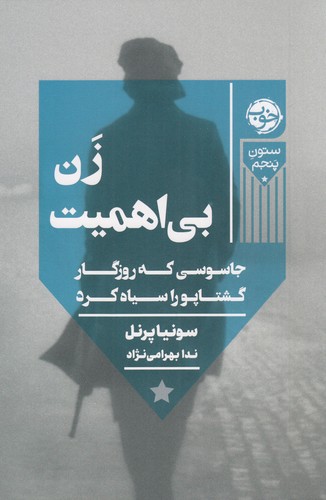 کتاب زن بی‌اهمیت: جاسوسی که روزگار گشتاپو را سیاه کرد نشر خوب