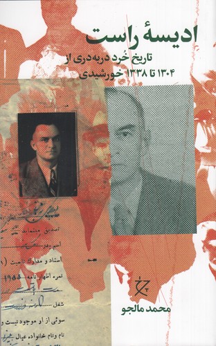 کتاب ادیسه ی راست- تاریخ خرد دربه دری از 1304 تا 1338 خورشیدی نشرچشمه- نشر چرخ کتاب ادیسهی راست: تاریخ خرد دربهدری از 1304 تا 1338 خورشیدی نشرچشمه، نشر چرخ