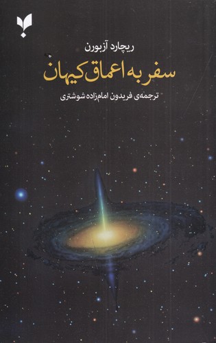 کتاب سفر به اعماق کیهان نشر پارسیک