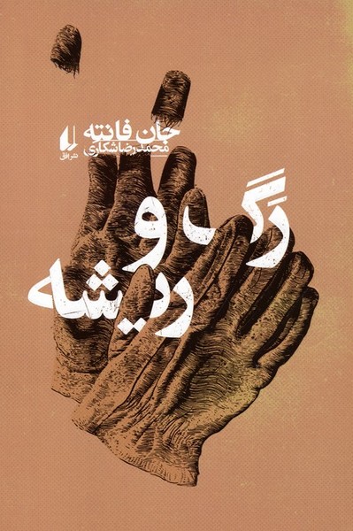 کتاب رگ و ریشه نشر افق