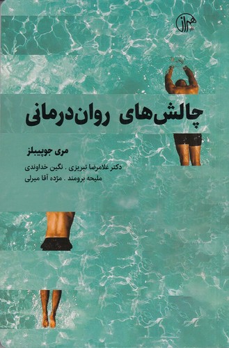 کتاب چالش های روان درمانی نشر همراز