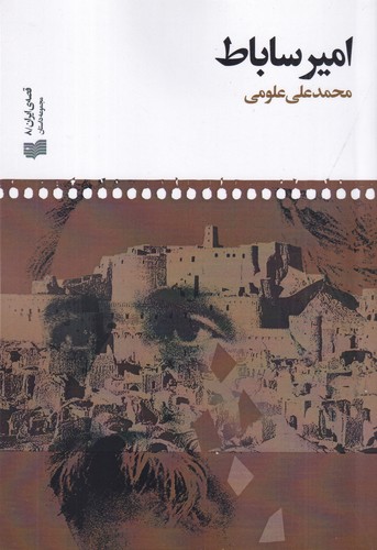 کتاب امیر ساباط نشر افکار کتاب امیر ساباط نشر افکار