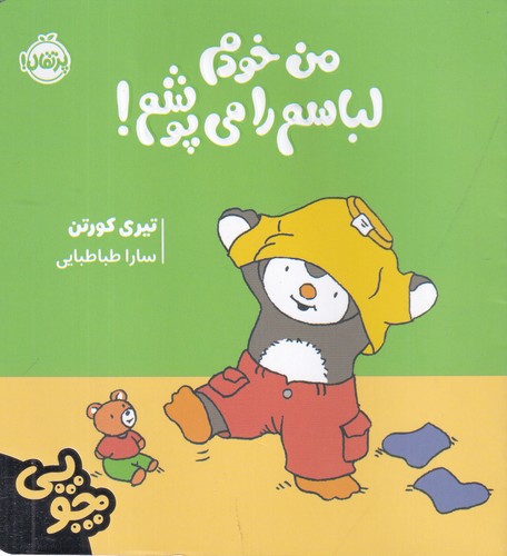 کتاب چوپی-من خودم لباسم را می پوشم نشر پرتقال کتاب چوپی-من خودم لباسم را می پوشم نشر پرتقال