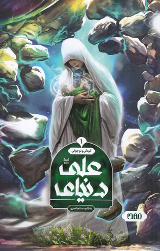 کتاب دنیای علی نشر کمیکا- رویاپردازان