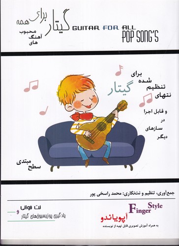 کتاب گیتار برای همه- آهنگ های محبوب- آپویاندو جمع آوری- تنظیم و نت نگاری- محمد راسخی نشر مصدق کتاب گیتار برای همه: آهنگهای محبوب- آپویاندو جمعآوری، تنظیم و نتنگاری: محمد راسخی نشر مصدق