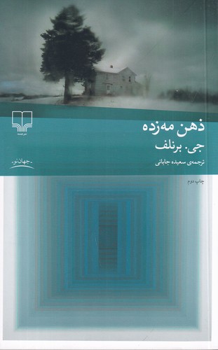 کتاب ذهن مه زده نشرچشمه کتاب ذهن مه زده نشرچشمه