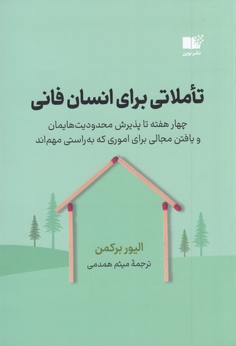 کتاب تاملاتی برای انسان فانی نشر نوین توسعه کتاب تاملاتی برای انسان فانی نشر نوین توسعه