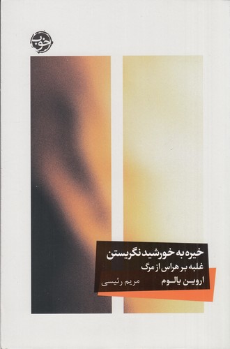 کتاب خیره به خورشید نگریستن- غلبه بر هراس از مرگ نشر خوب