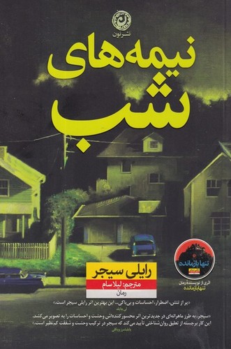 کتاب نیمه های شب نشر نون کتاب نیمههای شب  نشر نون