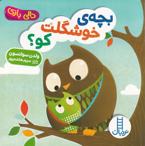 کتاب بچه ی خوشگلت کو؟ نشر نردبان