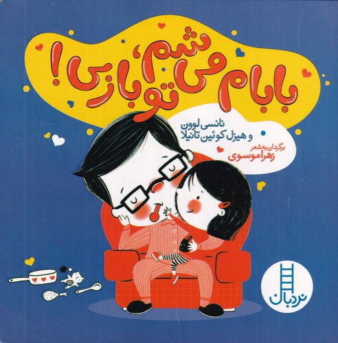 کتاب بابام می شم تو بازی! نشر نردبان کتاب بابام می شم تو بازی! نشر نردبان