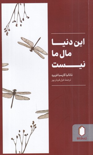 کتاب این دنیا مال ما نیست نشر کتابسرای میردشتی