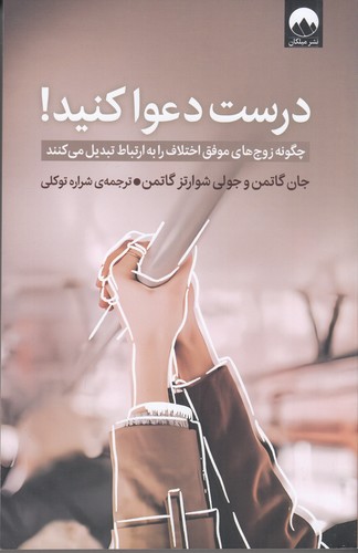 کتاب درست دعوا کنید- چگونه زوج های موفق اختلاف را به ارتباط تبدیل می کنند نشر میلکان