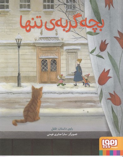 کتاب بچه گربه ی تنها نشر هوپا