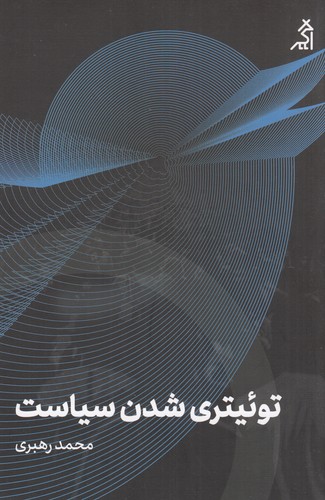 کتاب توئیتری شدن سیاست نشر شهر قلم- اگر