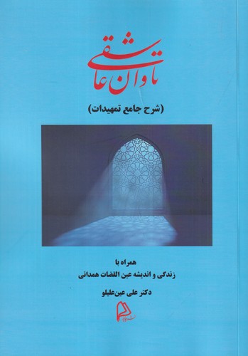 کتاب تاوان عاشقی- شرح جامع تمهیدات نشر چاپار