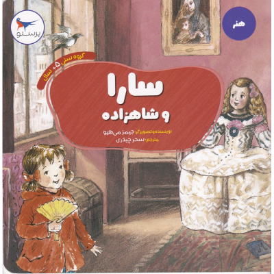 کتاب سارا و شاهزاده نشر پرستو کتاب سارا و شاهزاده نشر پرستو