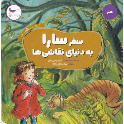 کتاب سفر سارا به دنیای نقاشی ها نشر پرستو