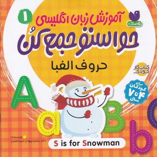 کتاب آموزش زبان انگلیسی حواستو جمع کن 1- حروف الفبا نشر ذکر