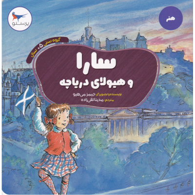 کتاب سارا و هیولای دریاچه نشر پرستو