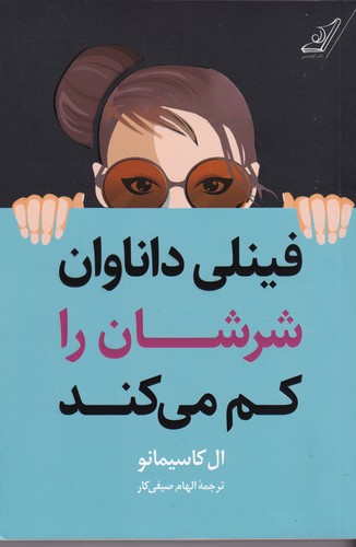 کتاب فینلی داناوان شرشان را کم می کند نشر کوله پشتی