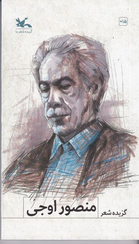 کتاب گزیده شعر منصور اوجی نشر کانون پرورش فکری کودکان و نوجوانان