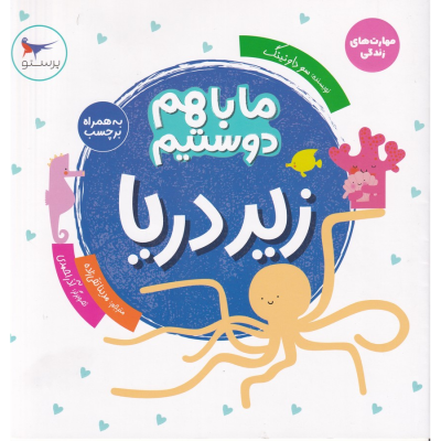 کتاب ما باهم دوستیم- زیر دریا نشر پرستو