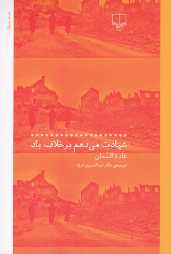 کتاب شهادت می دهم بر خلاف باد نشرچشمه