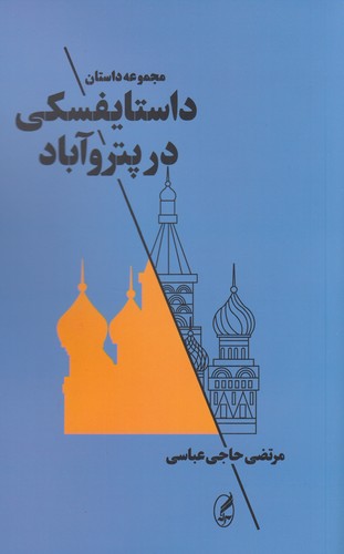 کتاب داستایفسکی در پتروآباد انتشارات آگاه- آگه کتاب داستایفسکی در پتروآباد انتشارات آگاه- آگه